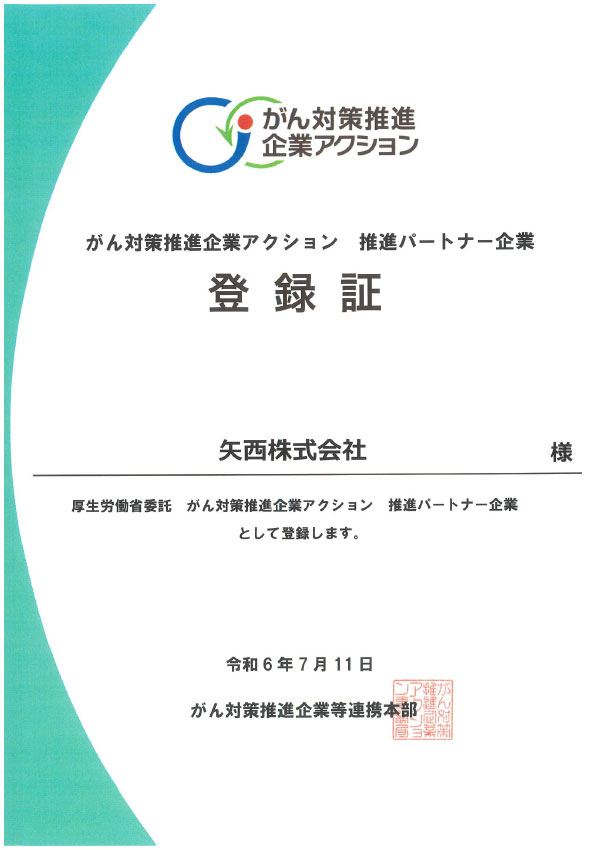 がん対策推進企業